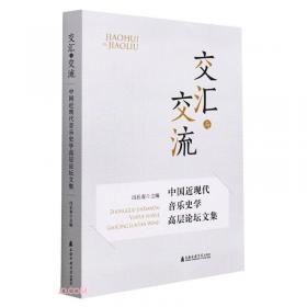冯长春音乐史学文集：历史的批判与批判的历史