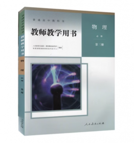 普通高中教科书教师教学用书物理 必修第三册 
