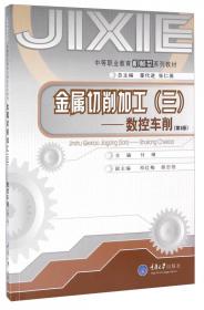 中等职业教育机械类系列教材：普通钳工与测量基础（第2版）