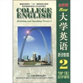 大学英语听说教程（预备级低起点）（学生用书）（全新版）