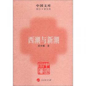 西潮中的新潮/世界文化视野中的中国现代文学