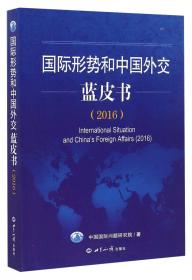 国际形势和中国外交蓝皮书(2020\\2021)(英文版)