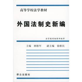 法学基础理论——高等学校法学教材