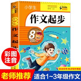 AI作文-小学生获奖作文大全 老师推荐3三4四5五6六年级语文作文训练辅导书 优秀作文选范文大全 小学生满分类获奖作文起步素材大全 小学生课外阅读必读书籍8-10-12-14岁写人写景想象的作文带批注