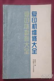 复印机故障速修方法与技巧