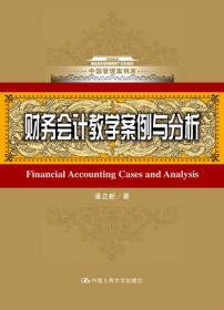 会计学——原理、方法与中国情境案例