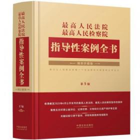 最高人民法院婚姻家庭、继承案例指导与参考
