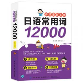 多场景超实用日语关键词6000(日语快速入门口袋书，零基础日语速成。一本搞定会话和听力！）