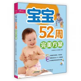 宝宝科学喂养完美方案 (超值彩版)芝宝贝书系129