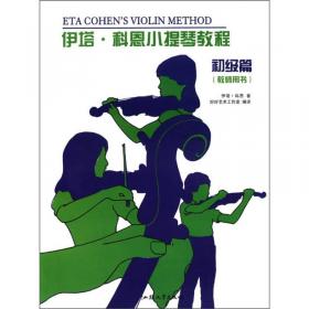 伊塔·科恩小提琴教程（初级篇）（学生用书）（1-3册）