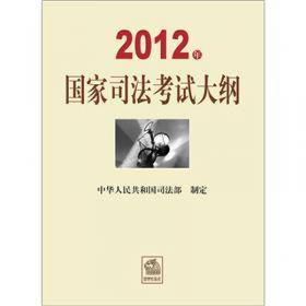 2011年国家司法考试大纲