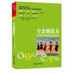 专念学习力：打破7个扼杀创造力的学习神话