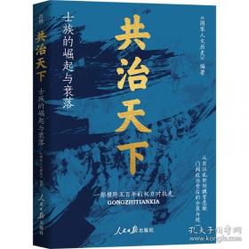 共治天下：士族的崛起与衰落