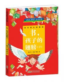 书，儿童与成人：世界儿童文学理论经典书系