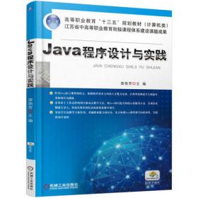 Java程序设计与实践 第2版