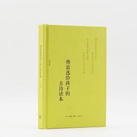 傅雷家信(附中考名著刷题作业本课程化精批精注本)/中学语文名著导读阅读丛书