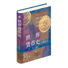 中国货币法制史话