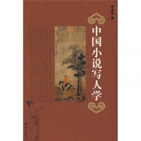 中国古代小说名著鉴赏系列·聊斋志异鉴赏辞典