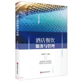 酒店餐饮服务技能实训/中等职业教育“十二五”规划教材·旅游酒店类