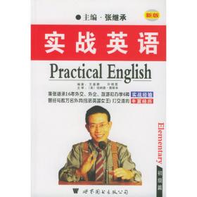 张继承实战英语经典教程--中级版(录音带)