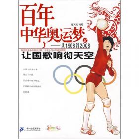 百年中华奥运梦·从1908到2008（1）：中国人不是“东亚病夫”