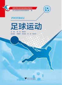 普通高等学校公共体育课程系列教材：足球