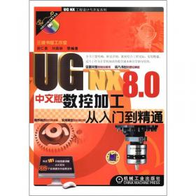 UG NX7.0中文版机械设计从入门到精通