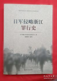 侵华日军义乌细菌战调查研究