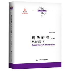 刑法研究（第五卷）刑法理论 II（国家出版基金项目；陈兴良刑法学）
