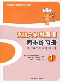 高丽大学韩国语（2）（同步练习册）/韩国高丽大学韩国语系列教材