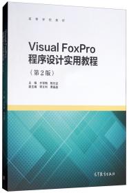 Visual FoxPro程序设计实用教程/高等学校教材