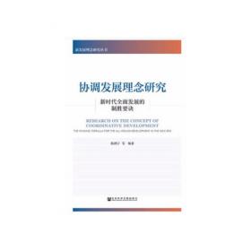协调性均衡发展：长江经济带发展新战略与江苏探索