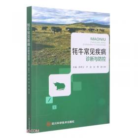 牦牛养殖学/西藏农牧学院特色教材