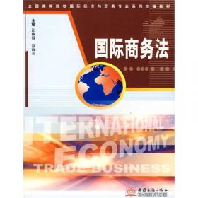 全国高等院校国际经济与贸易专业系列统编教材：进出口货物贸易实务