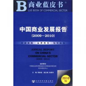 中国商业发展报告（2010-2011）（2011版）