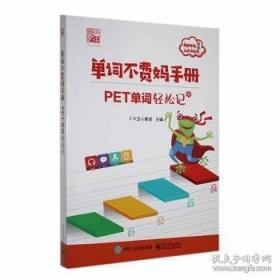 单词高速路:大学英语词源记忆法