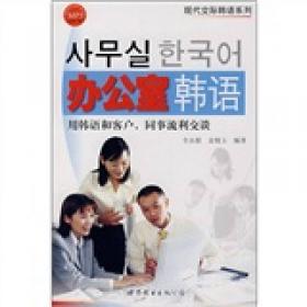 教育部第一批特色专业建设点系列教材：初级韩国语教程（下）