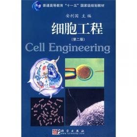 能力培养型生物学基础课系列实验教材：细胞生物学实验教程（第2版）