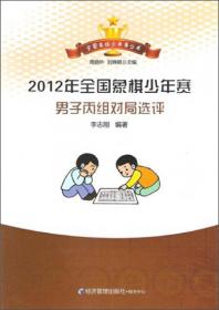 全国象棋少年赛丛书：2012年全国象棋少年赛女子组对局选评