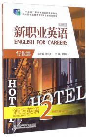 高职高专英语立体化系列教材：新职业英语2（行业篇）（酒店英语）（教师用书）