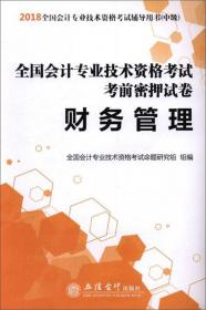 2012全国会计专业技术资格考试“无师自通”系列辅导丛书：中级会计实务应试全攻略