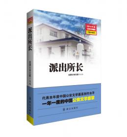 中国公安文学精品文库（1949-2019短篇小说卷一）/庆祝新中国成立70周年献礼丛书