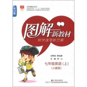 金星图解系列丛书·图解新教材：7年级数学（上）（北京师大版）（修订版）