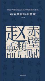 原色中国历代法书名碑原版放大折页:石门颂