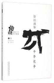 柏杨白话版资治通鉴14：跋扈将军