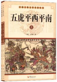 中国古典历史演义小说丛书：薛丁山征西