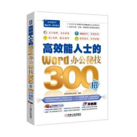 高效能人士的Word/Excel行政文秘300招