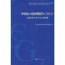 中国公司治理报告（2011）：关联交易与同业竞争