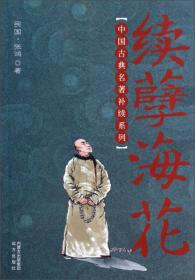 中国古典名著补续系列：东西晋演义