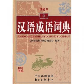 汉语成语词典（珍藏本）